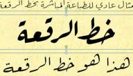الفرق بين خطّ الرّقعة والنّسخ
