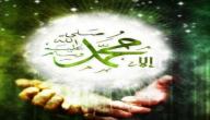 فوائد الصلاة على رسول الله