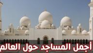 عدد المساجد في العالم