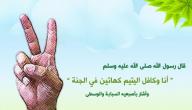 حديث عن كفالة اليتيم