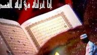 خصائص ليلة القدر