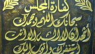 ما هي كفارة المجلس