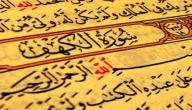 خواص سور القرآن الكريم