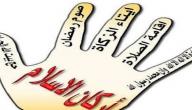 شرح حديث بني الاسلام على خمس