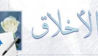 اذا اردت ان تعرف اخلاق شخص