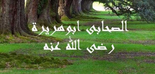 سبب تسمية ابو هريرة