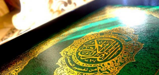 خواص القرآن الكريم