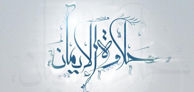 حديث ثلاث من كن فيه وجد حلاوة الايمان