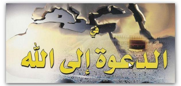طرق الدعوة الى الله