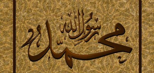 حديث عن رسول الله صلى الله عليه وسلم