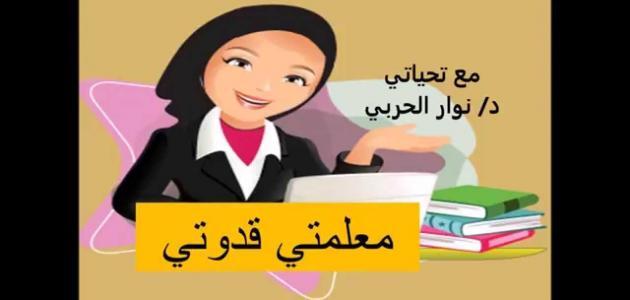 صفات المعلمة الناجحة