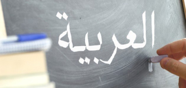 أسباب ضعف اللغة العربية