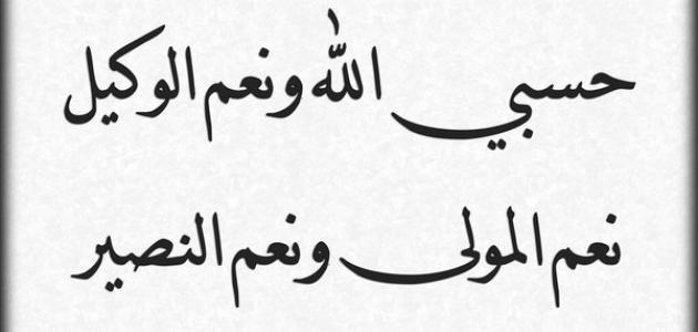 فوائد قول حسبنا الله ونعم الوكيل