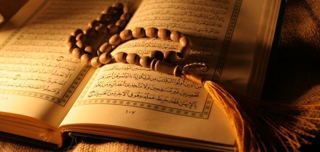 طريقة مراجعة القران بعد الحفظ