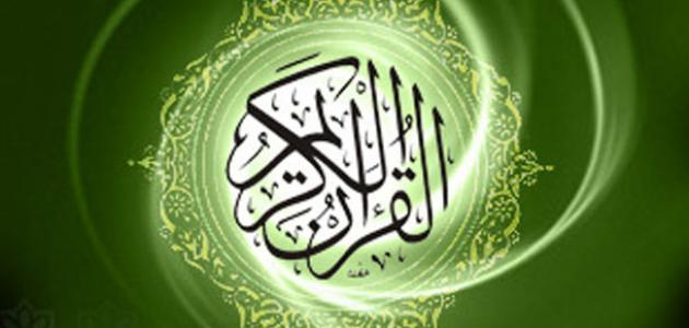 كم عدد آيات القرآن الكريم وحروفه وعدد أحزابه