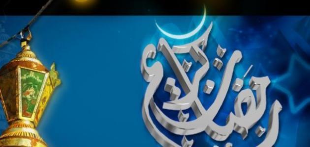 حكم من افطر في رمضان بعذر