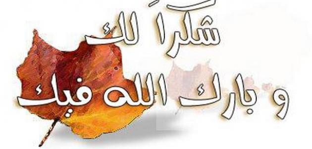 طريقة عمل الشكر لمه
