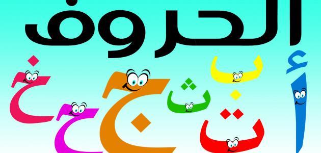تعلم كتابة اللغة العربية للأطفال