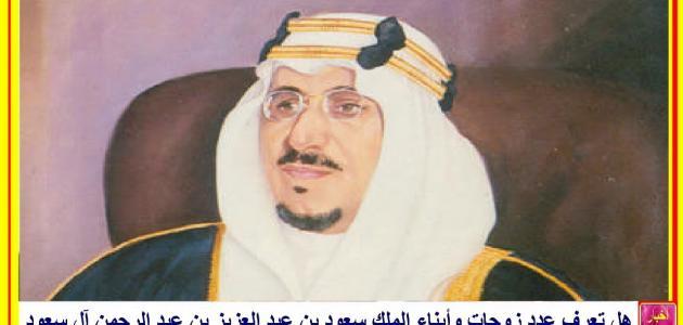 كم عدد اولاد الملك سعود