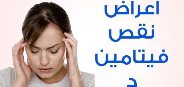 أعراض نقص فيتامين د في الجسم