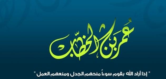 عمر بن الخطاب مواقف