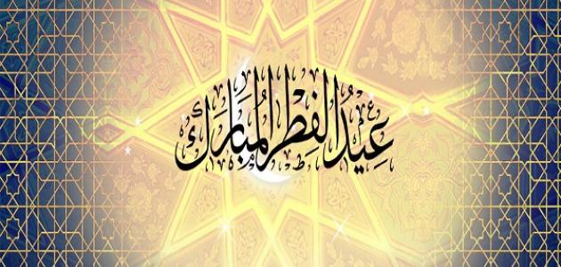 من سنن عيد الفطر
