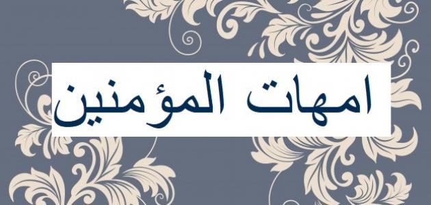 صفات زوجات النبي