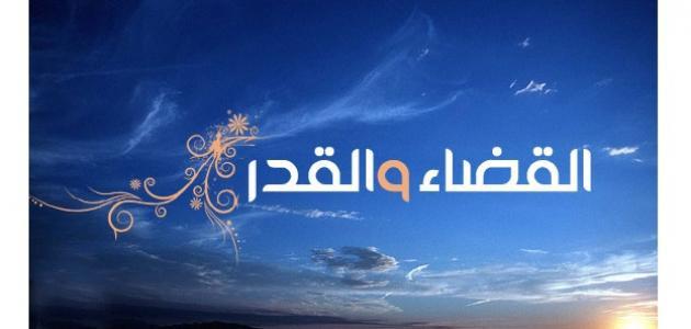 ماهو الفرق بين القضاء والقدر