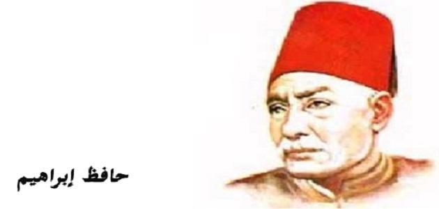 الشاعر حافظ إبراهيم