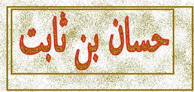 الشاعر حسان بن ثابت