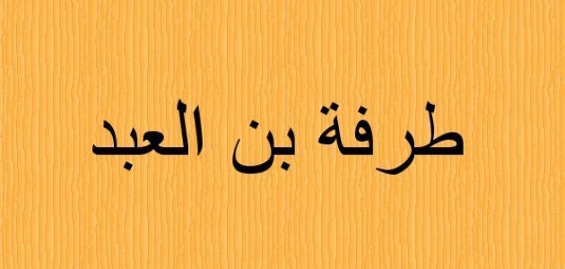 الشاعر طرفة بن العبد