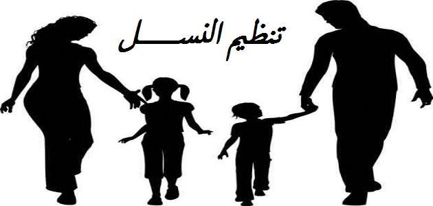الفرق بين تنظيم النسل وتحديد النسل