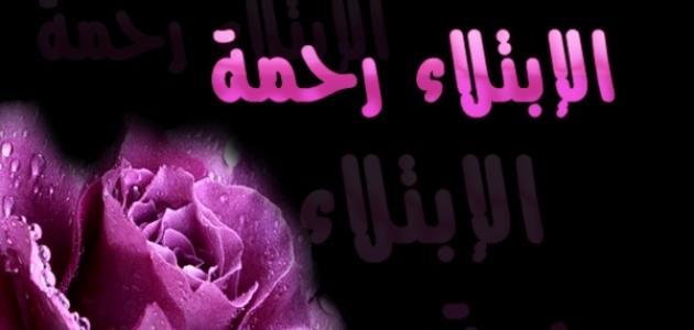 الصبر عند الابتلاء والرضا بالقضاء