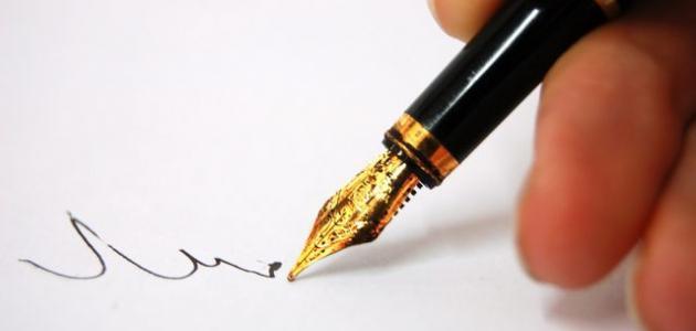 إعرف شخصيتك من خلال خط يدك