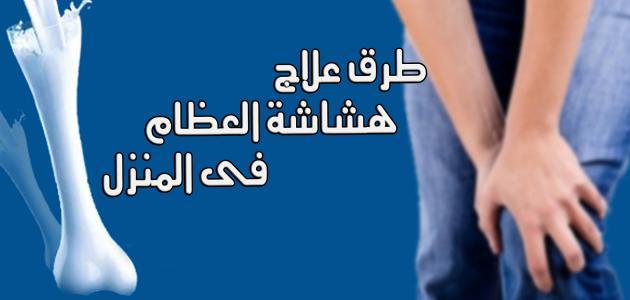 أعشاب لعلاج هشاشة العظام