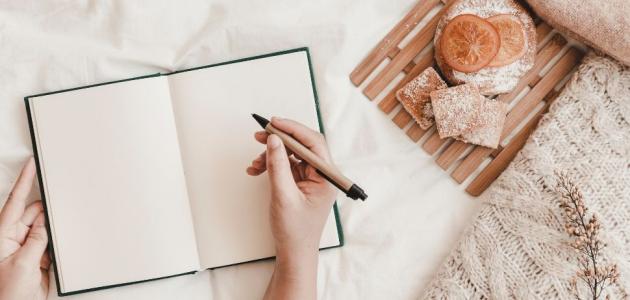 هل لكتابة المذكرات اليومية أهمية؟