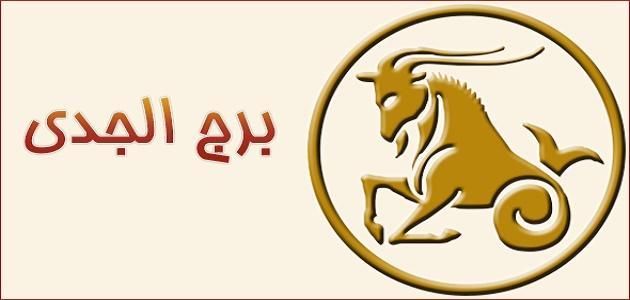 أريد اعرف برج الجدي