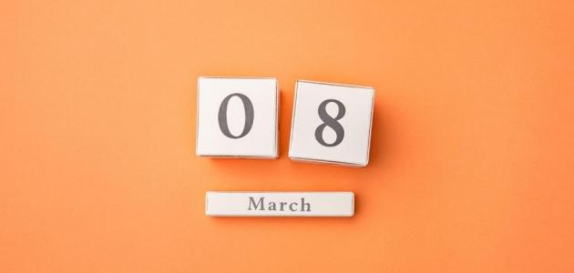 تهنئة بمناسبة عيد المراة 8 مارس
