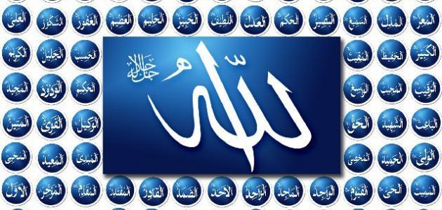 اسماء الله الحسنى ومعانيها واثرها