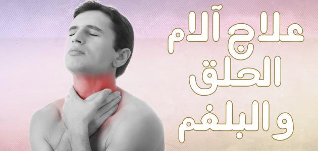 كيفية التخلص من البلغم والكحة