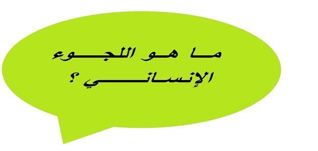 اسباب اللجوء الانساني