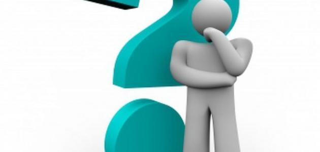 ثقافة عامة سؤال وجواب