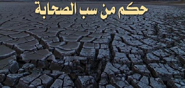 ما حكم سب الصحابة