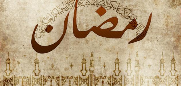 بطاقات تهنئة في رمضان