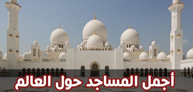 عدد المساجد في العالم