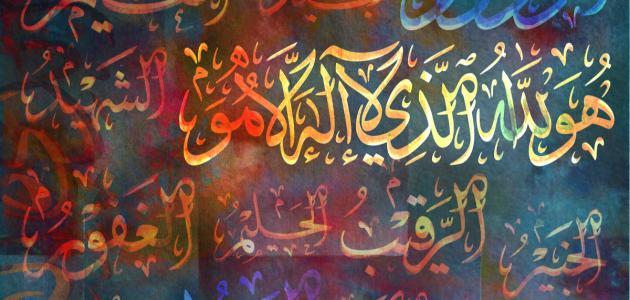 فوائد اسماء الله الحسنى للعلاج