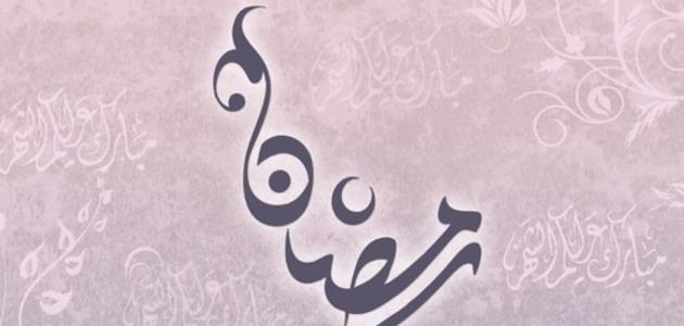فضائل رمضان صيد الفوائد