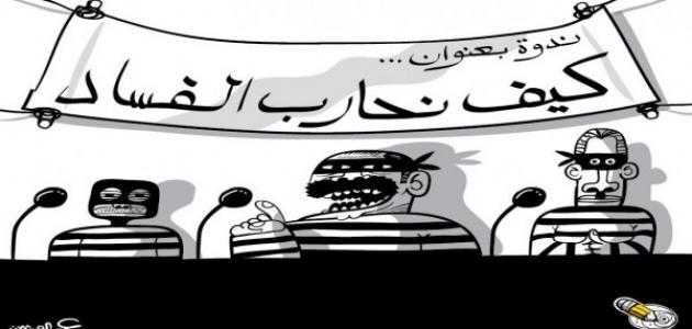 كيف نحارب الفساد