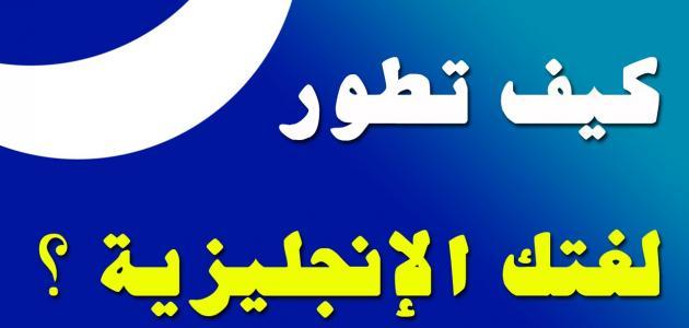 كيف تقوي لغتك الانجليزية