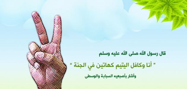 حديث عن كفالة اليتيم